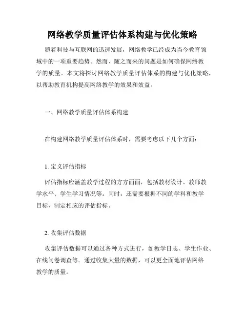 网络教学质量评估体系构建与优化策略