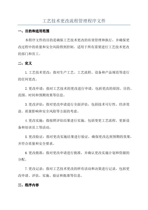 工艺技术更改流程管理程序文件