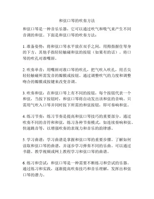 和弦口琴的吹奏方法