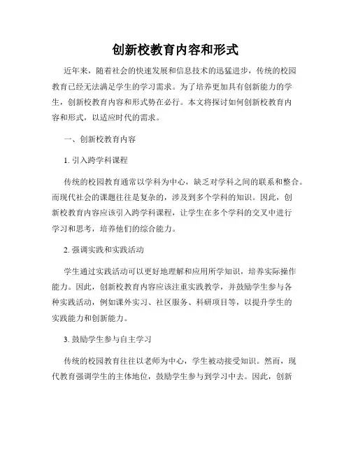 创新校教育内容和形式