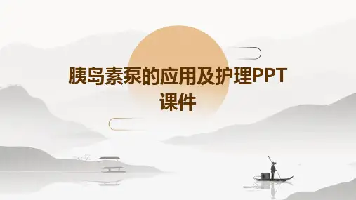 胰岛素泵的应用及护理PPT课件