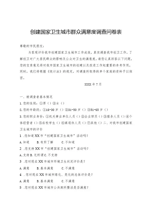 创建国家卫生城市群众满意度调查问卷表