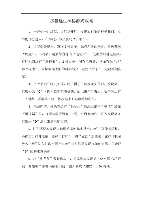 房租逃生神秘游戏攻略