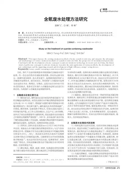 含氰废水处理方法研究
