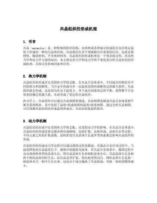 共晶组织的形成机理