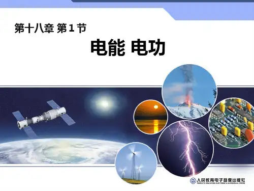 人教版九年级物理全册18.1 电能 电功课件 (共17张PPT)