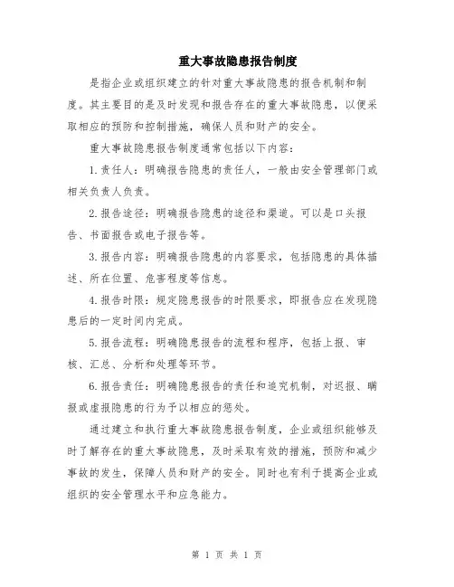 重大事故隐患报告制度
