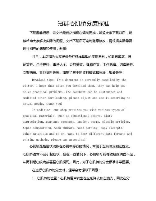 冠群心肌桥分度标准