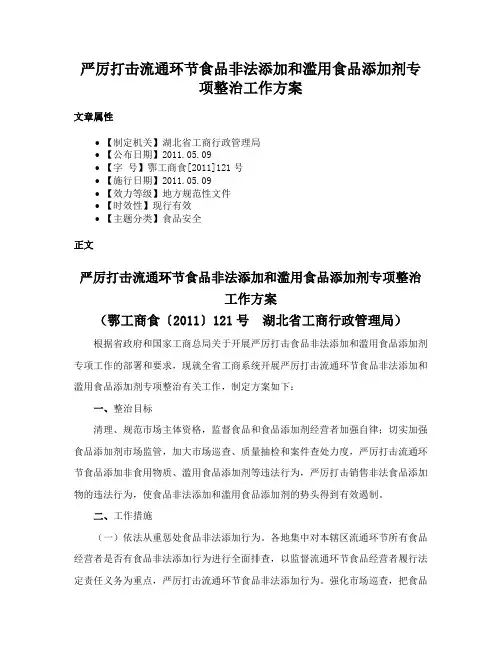 严厉打击流通环节食品非法添加和滥用食品添加剂专项整治工作方案