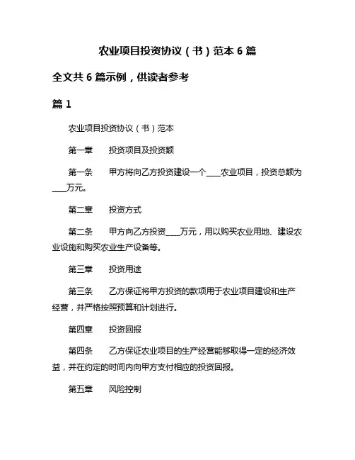农业项目投资协议(书)范本6篇