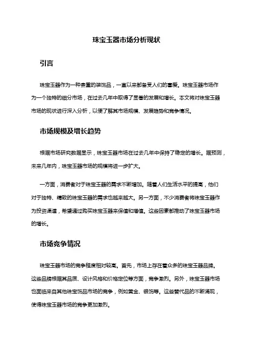 2024年珠宝玉器市场分析现状