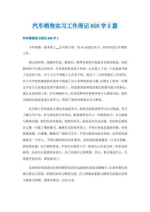 汽车销售实习工作周记650字5篇