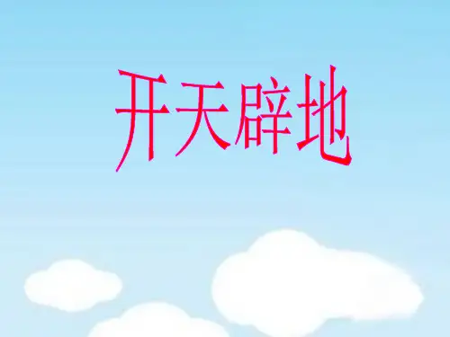 (赛课课件)《开天辟地》课件