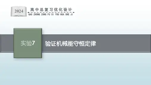 最新高考一轮总复习物理人教版《实验7 验证机械能守恒定律》