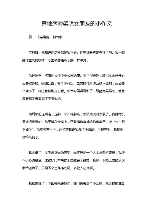 异地恋吵架哄女朋友的小作文