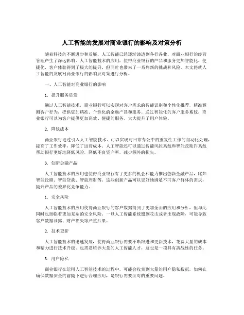 人工智能的发展对商业银行的影响及对策分析