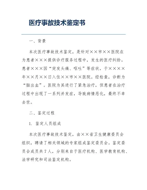 医疗事故技术鉴定书