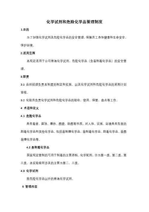 化学试剂和危险化学品管理制度