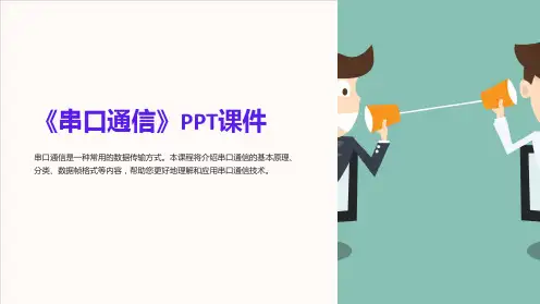 《串口通信》课件2