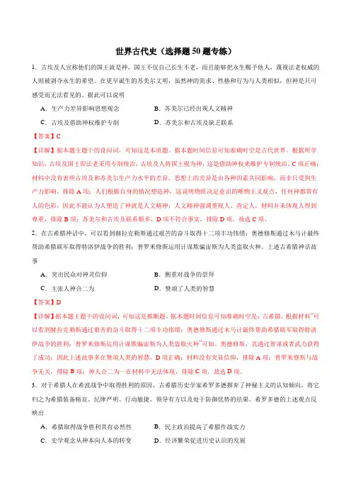 【消灭易错】《世界古代史》选择题50题专练(解析版)