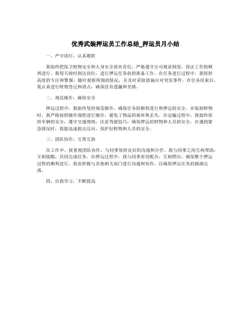 优秀武装押运员工作总结_押运员月小结