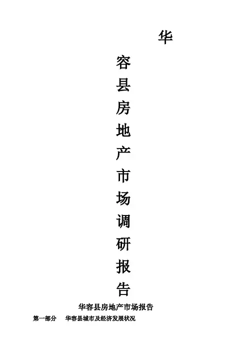 岳阳华容县房地产市场简报 新编 
