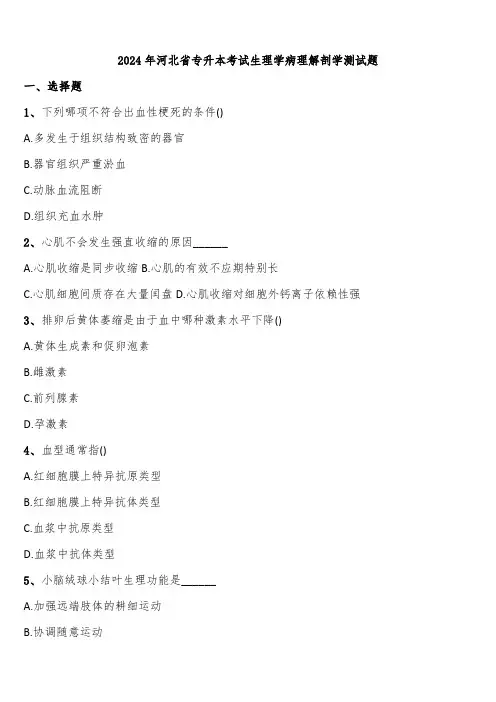 2024年河北省专升本考试生理学病理解剖学测试题含解析