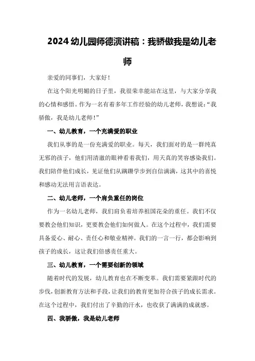 2024幼儿园师德演讲稿：我骄傲我是幼儿老师