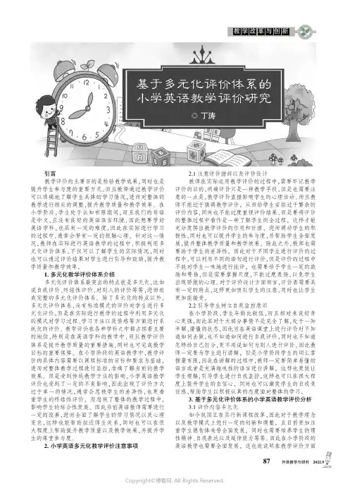 基于多元化评价体系的小学英语教学评价研究