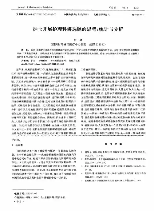 护士开展护理科研选题的思考：统计与分析