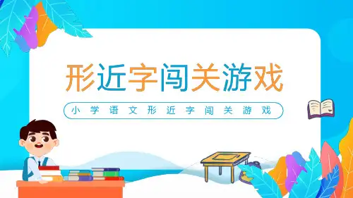小学语文形近字闯关游戏PPT