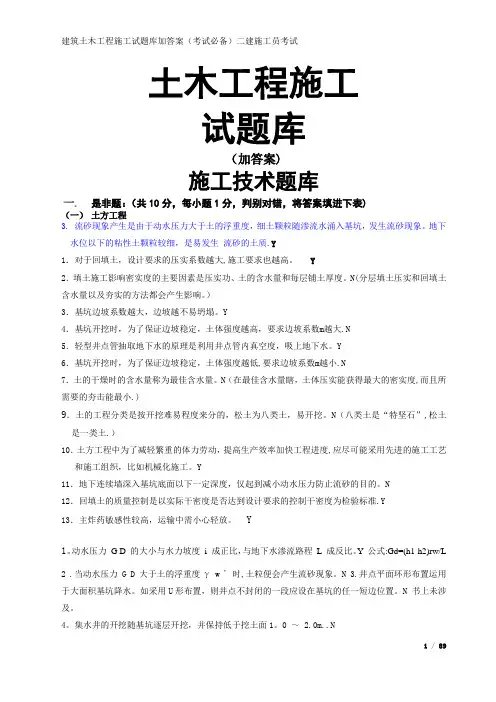 建筑土木工程施工试题库加答案(考试必备)二建施工员考试