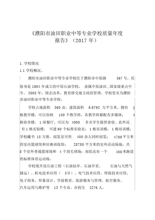 《濮阳市油田职业中等专业学校质量年度报告》
