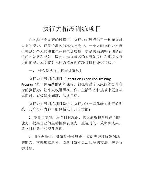 执行力拓展训练项目