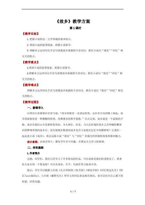 《故乡》第1课时精品教案