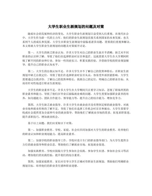 大学生职业生涯规划的问题及对策