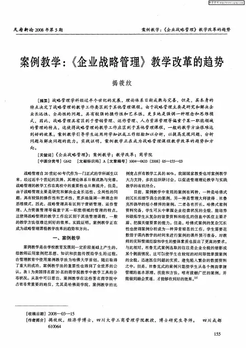 案例教学：《企业战略管理》教学改革的趋势