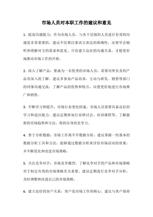 市场人员对本职工作的建议和意见