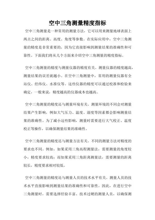 空中三角测量精度指标