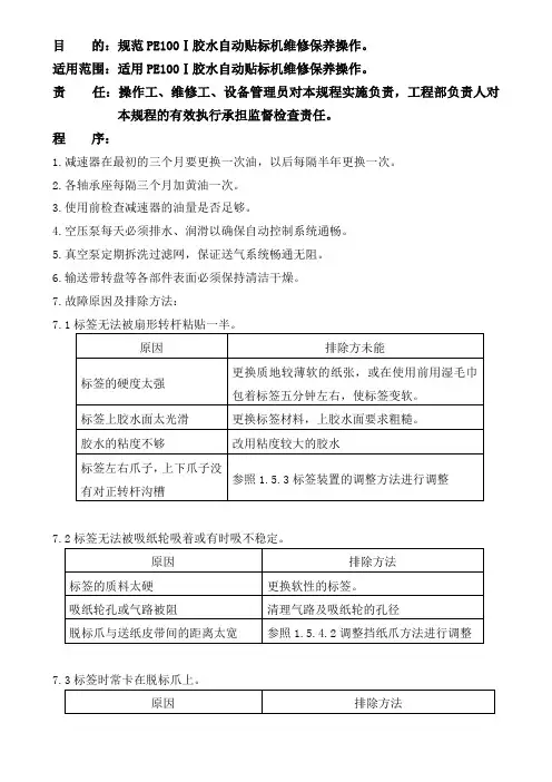 胶水自动贴标机维修保养操作规程