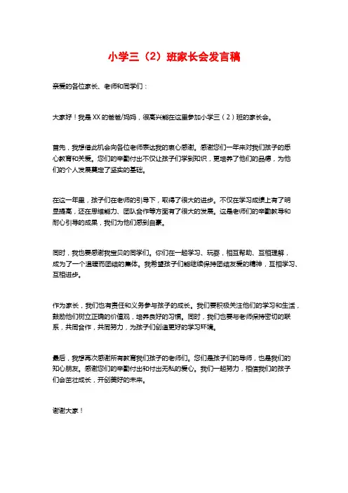 小学三(2)班家长会发言稿