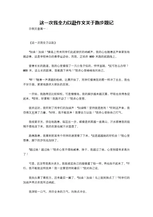 这一次我全力以赴作文关于跑步题记