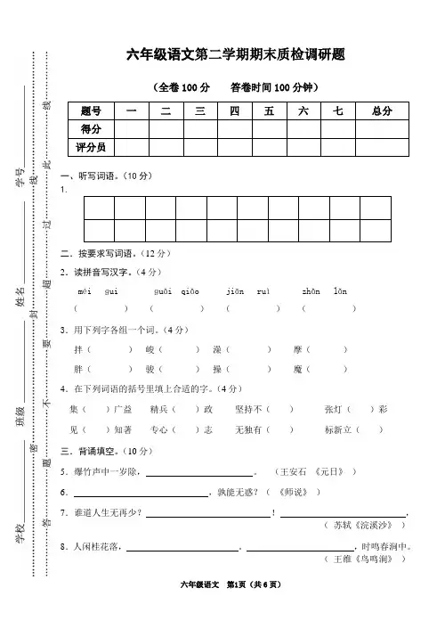 六年级语文第二学期期末质检调研题