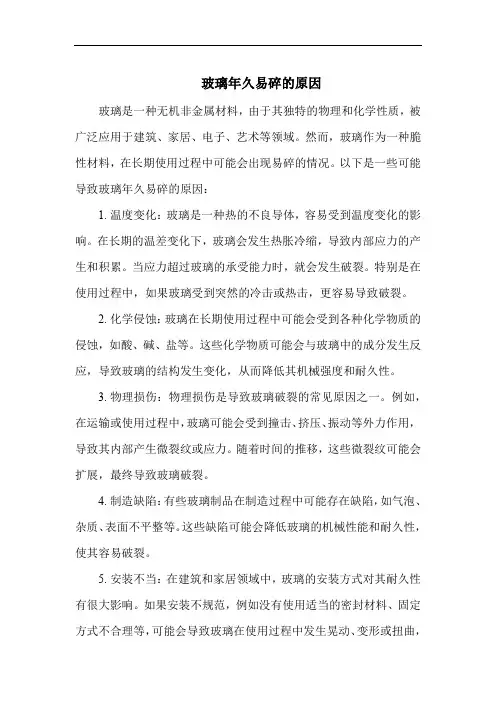 玻璃年久易碎的原因