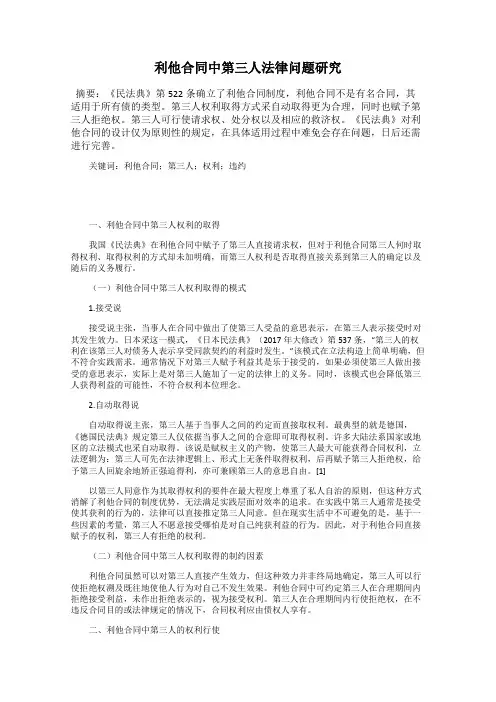 利他合同中第三人法律问题研究