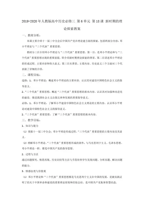 2019-2020年人教版高中历史必修三 第6单元 第18课 新时期的理论探索教案