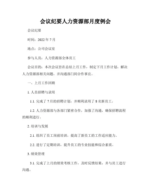 会议纪要人力资源部月度例会