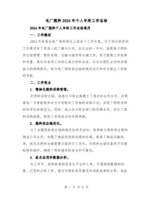 电厂燃料2024年个人年终工作总结（2篇）
