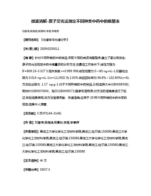 微波消解-原子荧光法测定不同种类中药中的痕量汞