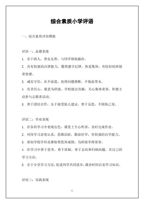 综合素质小学评语